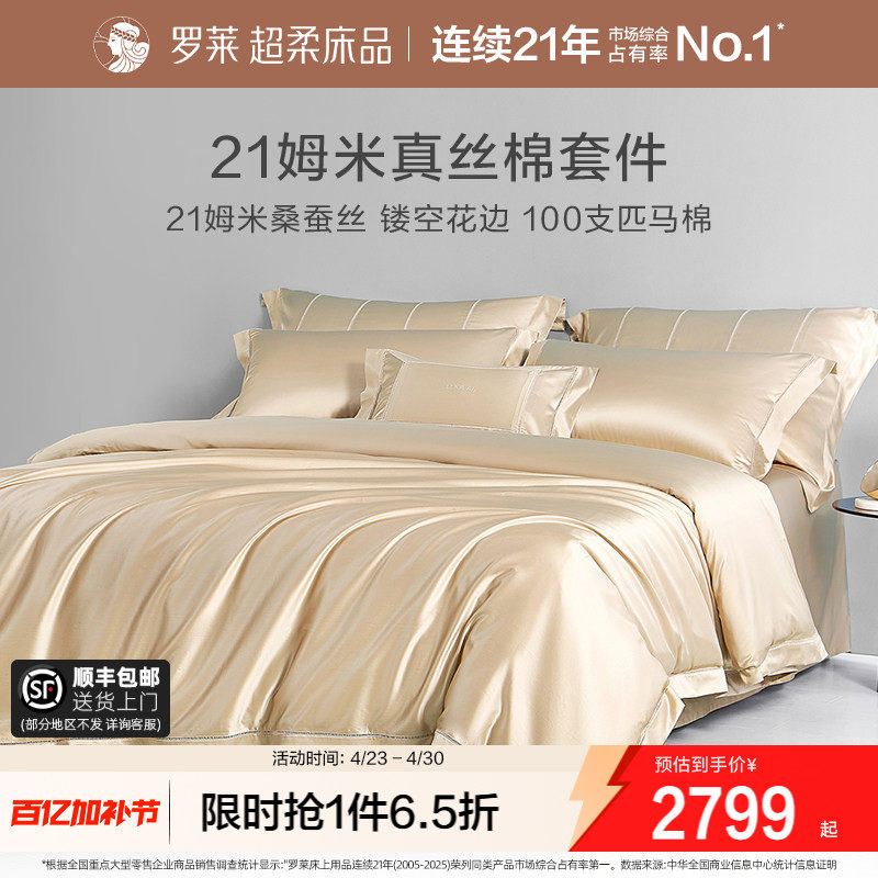 罗莱家纺真丝四件套桑蚕丝棉床单被套被罩高端轻奢风酒店床上用品