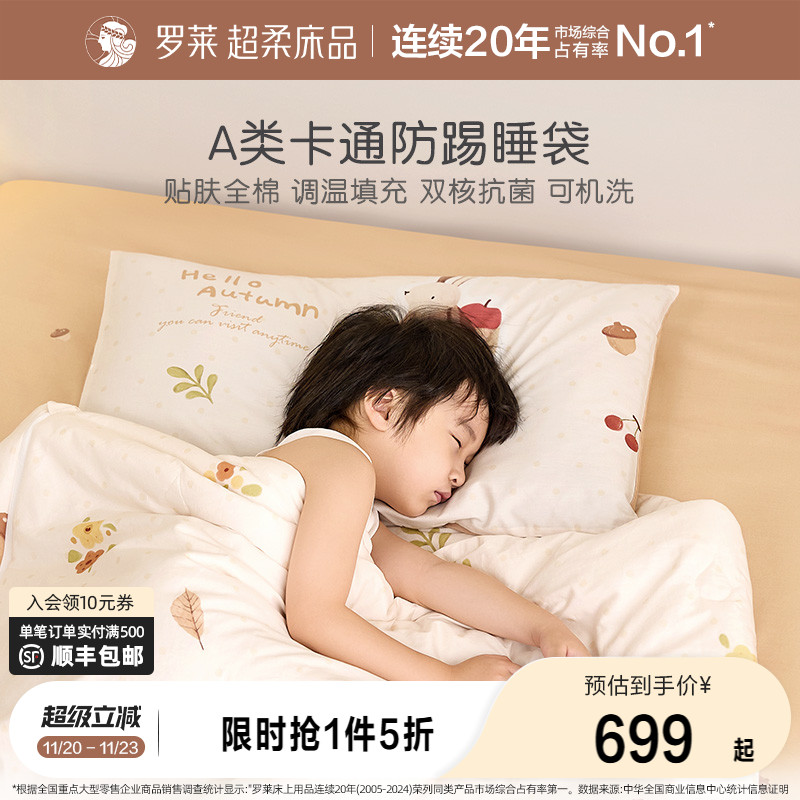 罗莱儿童A类全棉防踢睡袋