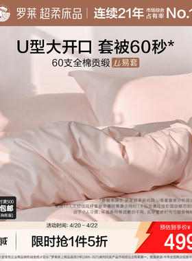 罗莱家纺U易套60支贡缎纯棉全棉套件被套床单四件套三边开口拉链