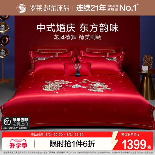 罗莱家纺结婚龙凤刺绣提花套件