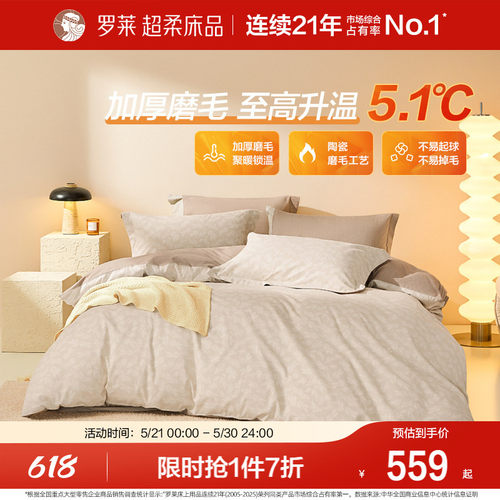 罗莱家纺磨毛四件套秋冬