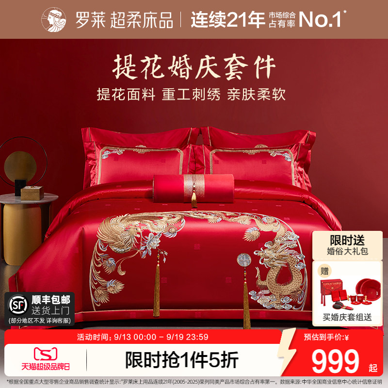 罗莱家纺龙凤重工刺绣婚庆红色四件套结婚大气八件套被套床单套件