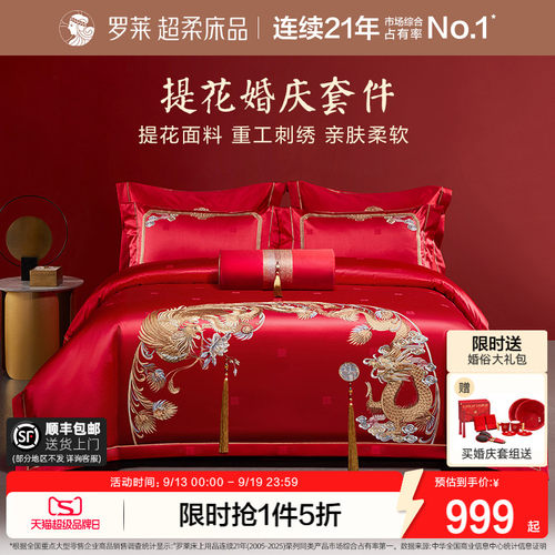 罗莱家纺结婚红色大气八件套
