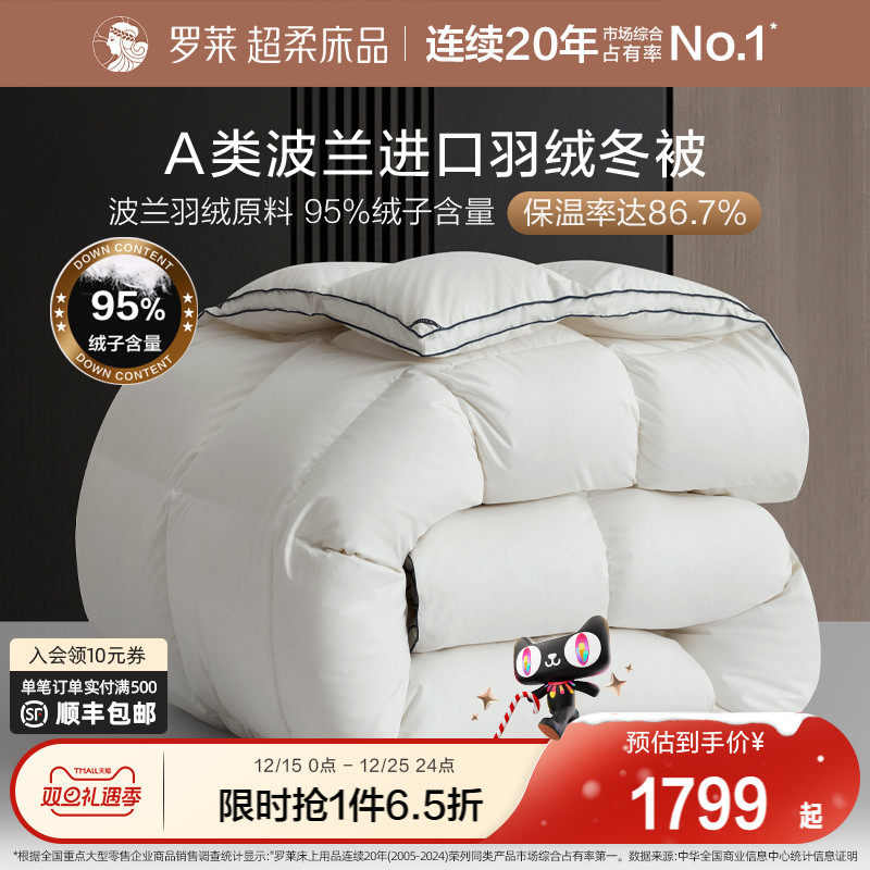 罗莱A类波兰进口羽绒冬被保暖