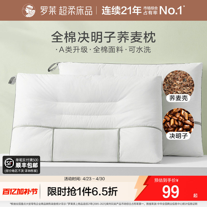 罗莱家纺枕头枕芯护颈椎家用单只全棉决明子荞麦可水洗呵护枕一对