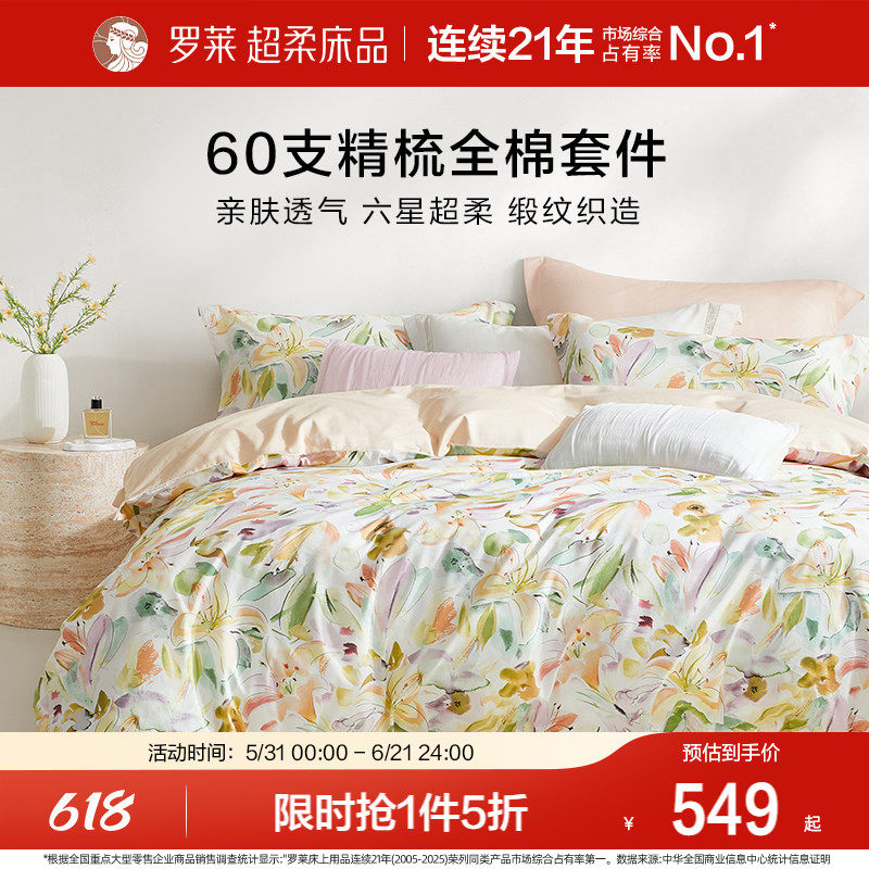 罗莱家纺60支全棉四件套四季款纯棉床单被套1.8m双人床套件