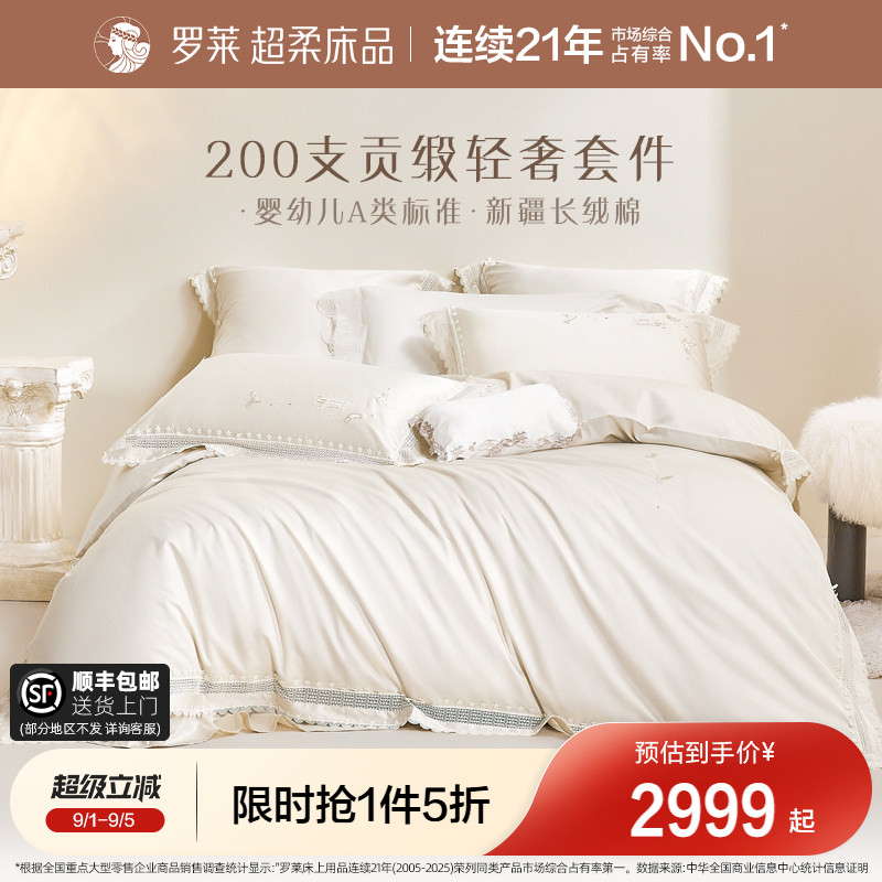 罗莱家纺200支超高端四件套图片