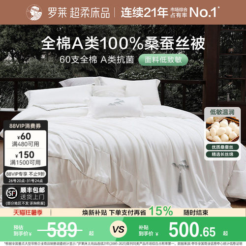 罗莱60支全棉100桑蚕丝被子被芯