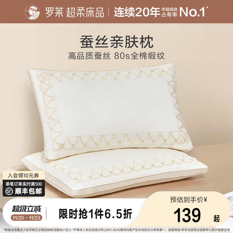 罗莱家纺枕头枕芯蚕丝枕单只单人家用一对装成人枕蚕丝亲肤枕