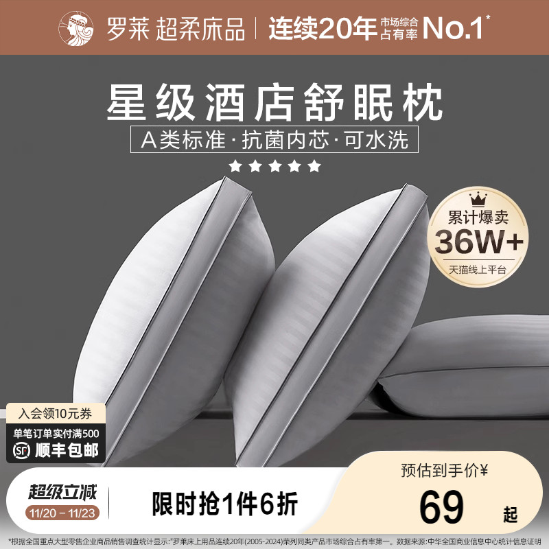 罗莱家纺枕头学生宿舍单人家用可水洗蓬松酒店款低中高枕芯一对
