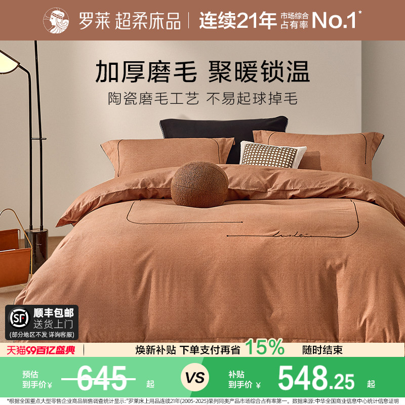 罗莱家纺旗舰店秋冬床上用品磨毛纯棉加厚床单被套全棉被罩四件套