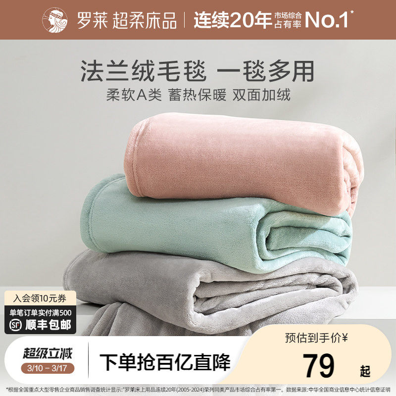 罗莱家纺秋冬加厚保暖学生沙发毯毛毯双人床床单绒毯盖毯法兰绒毯