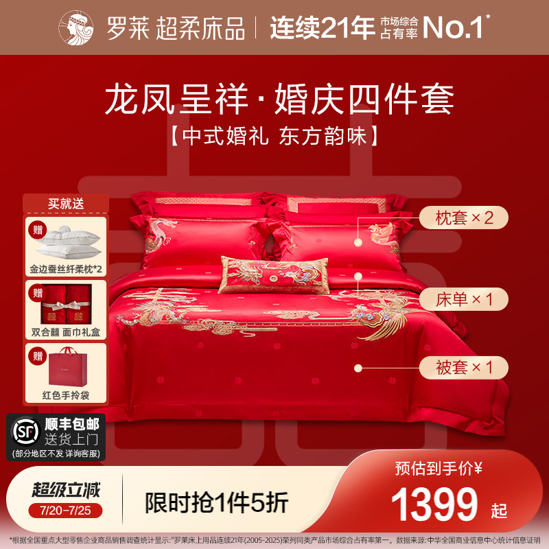 罗莱家纺结婚四件套婚床上用品大红色新婚囍嫁喜被被套婚庆八件套