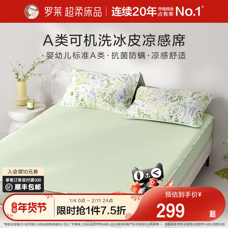 罗莱家纺凉皮凉席双人床可水洗凉感床笠软席两三件套冰皮席子