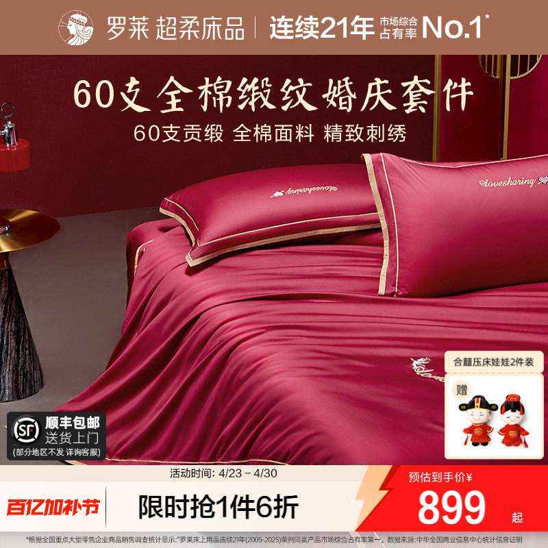 罗莱家纺结婚六件套床上用品大红色婚庆床单被套婚嫁喜被四件套