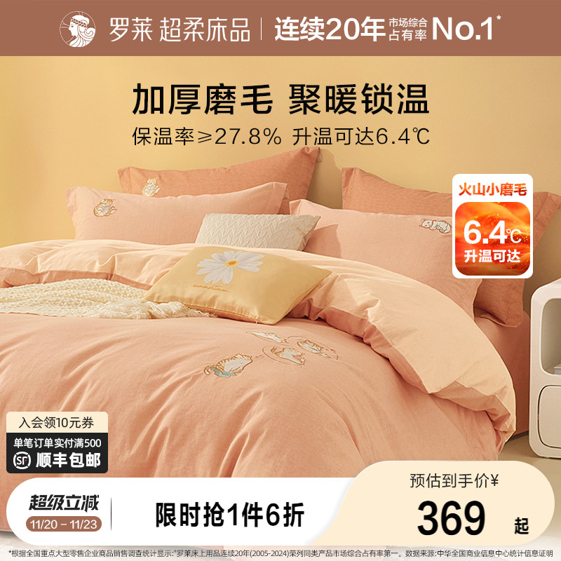 罗莱家纺磨毛四件套全棉纯棉秋冬季床单床上品加厚三件套保暖被套