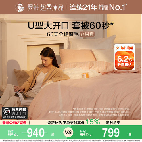 罗莱U易套磨毛加厚60支全棉套件