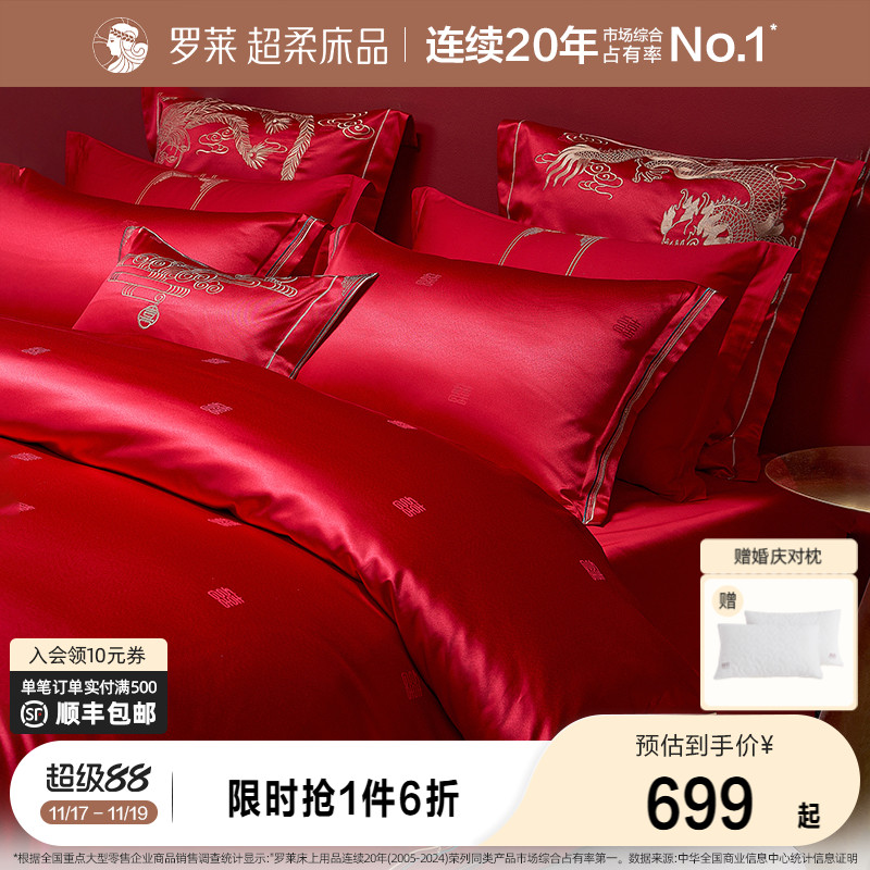 罗莱家纺结婚四件套婚庆六件套大红色床单被套婚嫁喜被床上用品