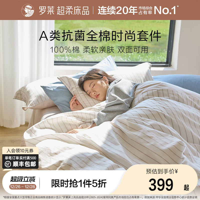 罗莱家纺新品全棉套件A类抗菌纯棉床单被套学生宿舍1.8m三四件套