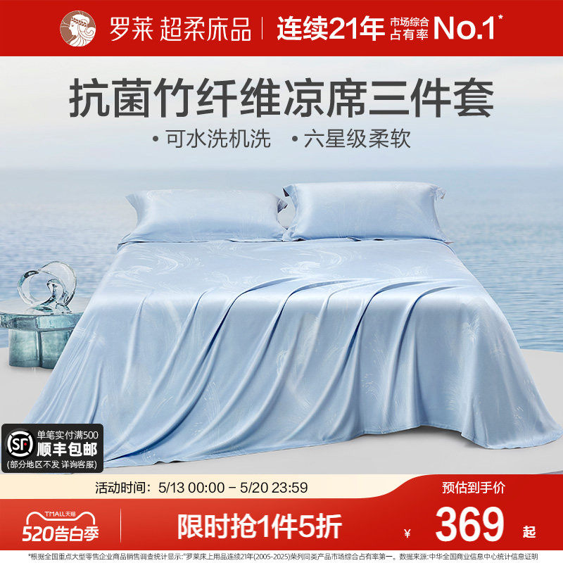 罗莱家纺竹纤维凉席夏季凉感裸睡可水洗折叠软竹席三件套家用