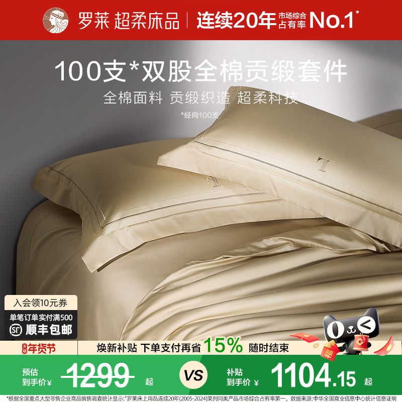 罗莱家纺100支长绒棉四件套全棉贡缎床单被套宿舍双人床上用品