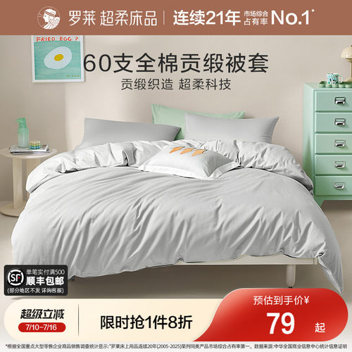 罗莱60支全棉被套床单床笠