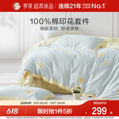 罗莱家纺全棉四件套ins风