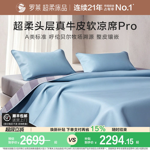 罗莱头层牛皮席真皮凉席超柔溯源