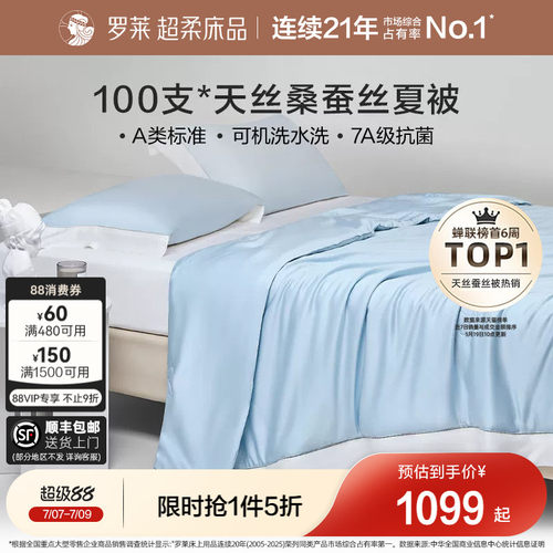 罗莱A类抗菌100s天丝桑蚕丝夏被