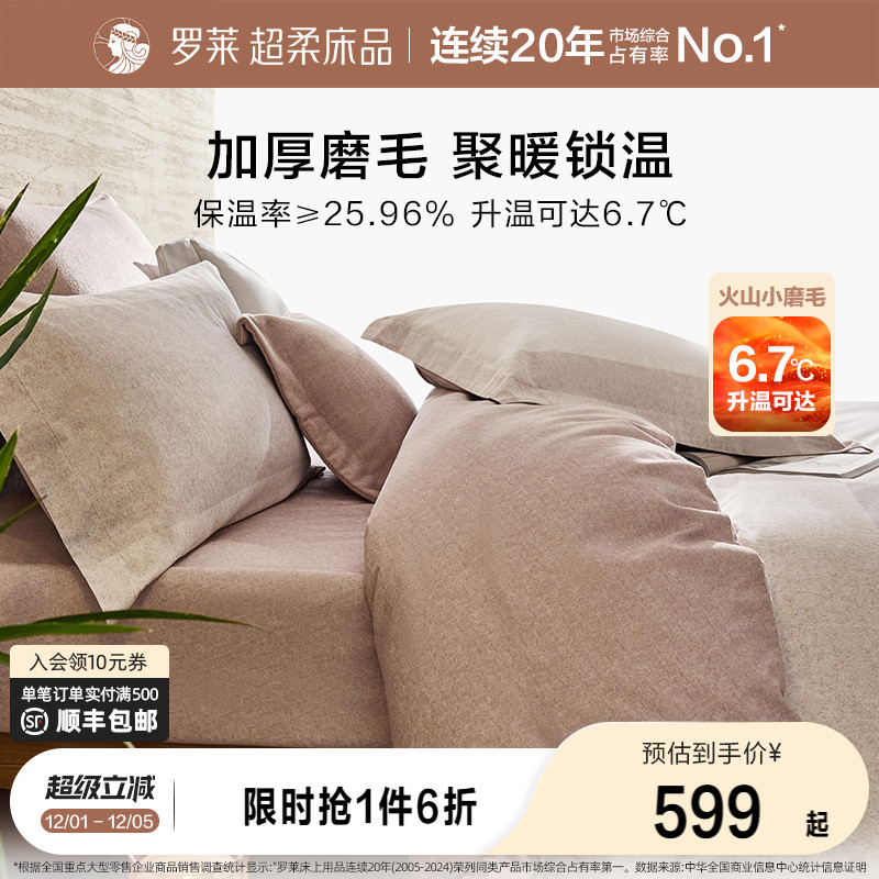 罗莱家纺四件套秋冬磨毛纯棉