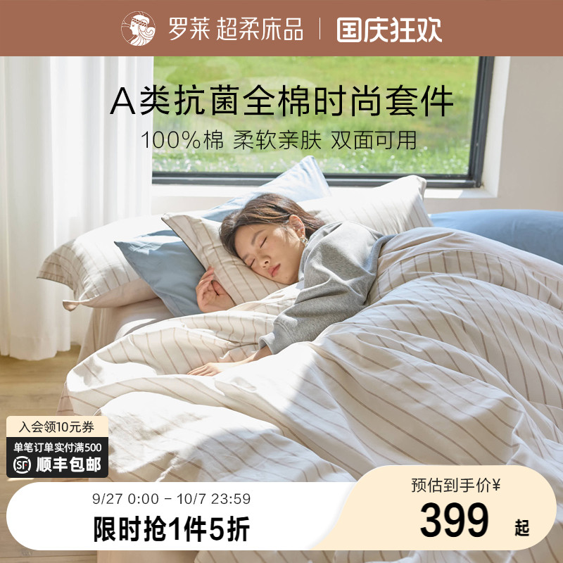 罗莱学生宿舍套件全棉A类抗菌