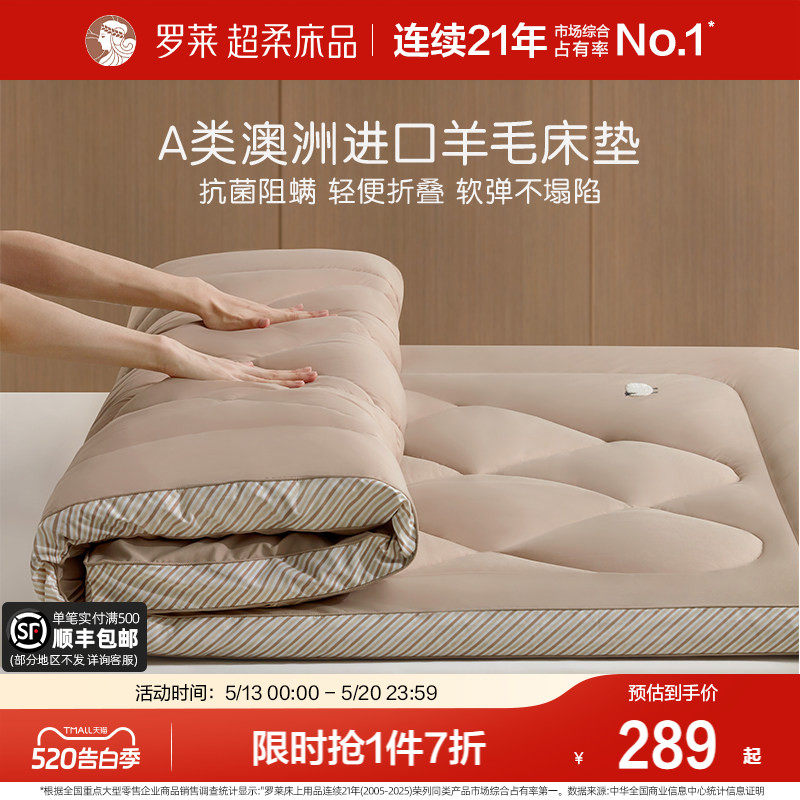 罗莱家纺床垫软垫子防螨抗菌澳洲进口羊毛加厚床褥子学生宿舍单人