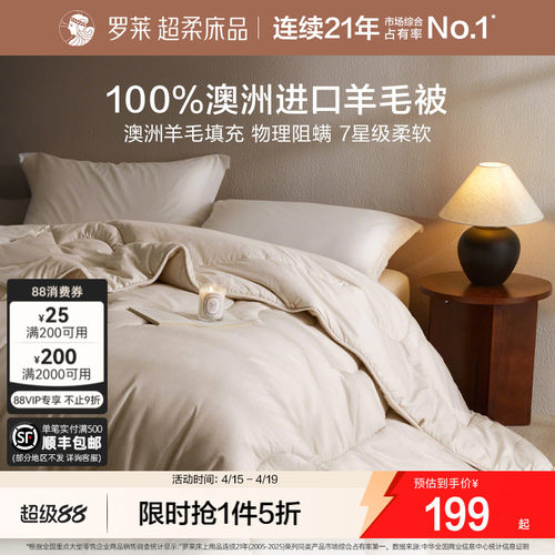 罗莱A类抗菌100%澳洲羊毛被
