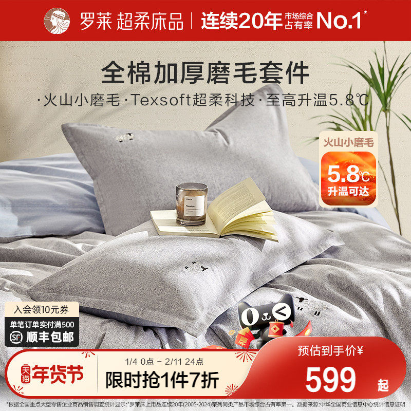 罗莱家纺秋冬床上用品双面磨毛纯棉加厚床单被套全棉被罩四件套