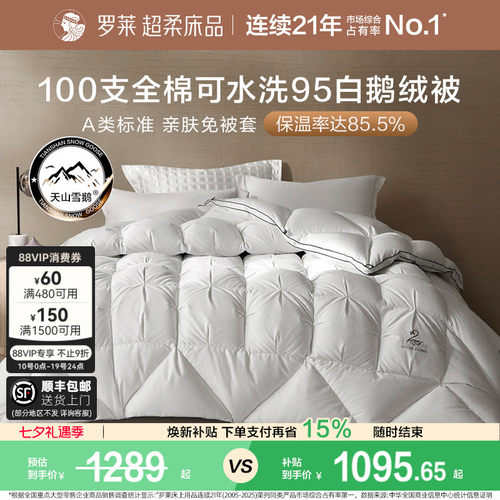 罗莱100S全棉可水洗95白鹅绒被