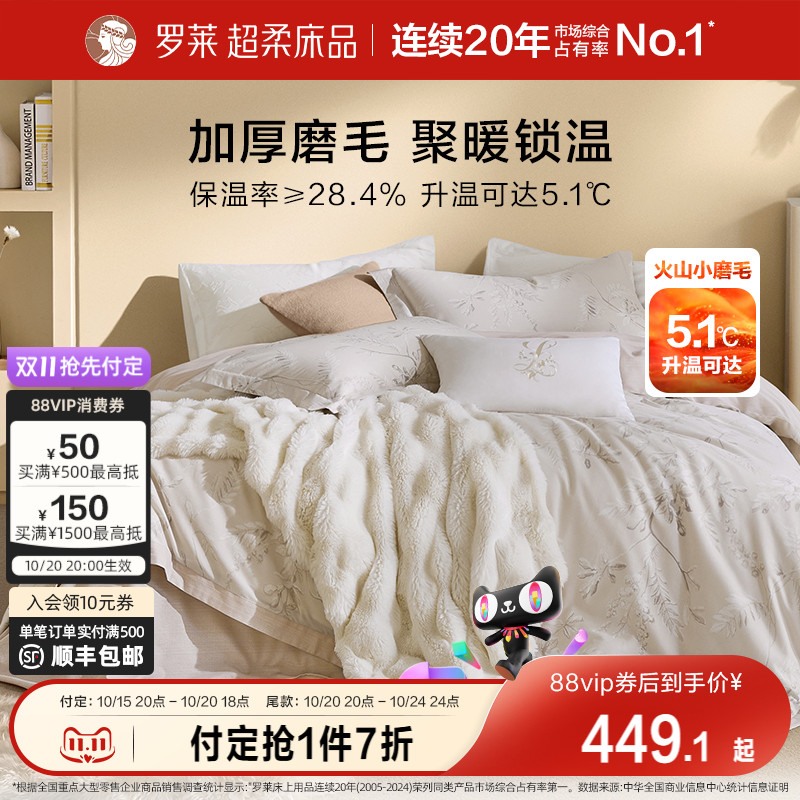 罗莱家纺套件全棉磨毛四件套1.8m纯棉加厚保暖床品秋冬天床单被套