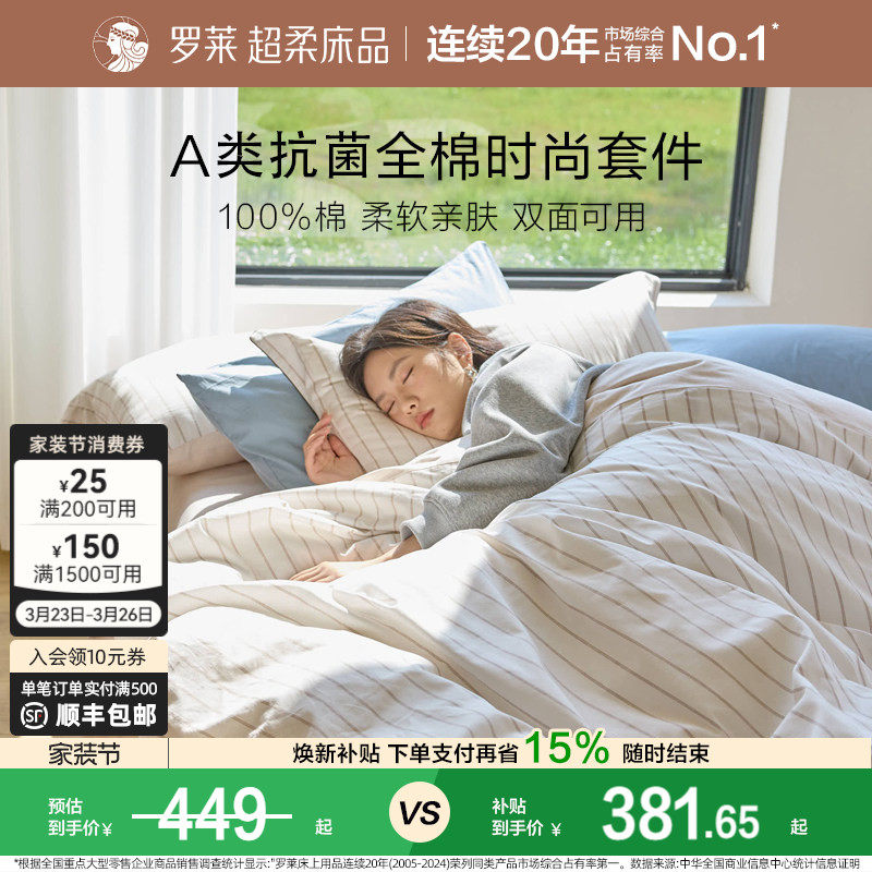 罗莱家纺春夏全棉套件A类抗菌纯棉床单被套1.8m床双人床四件套