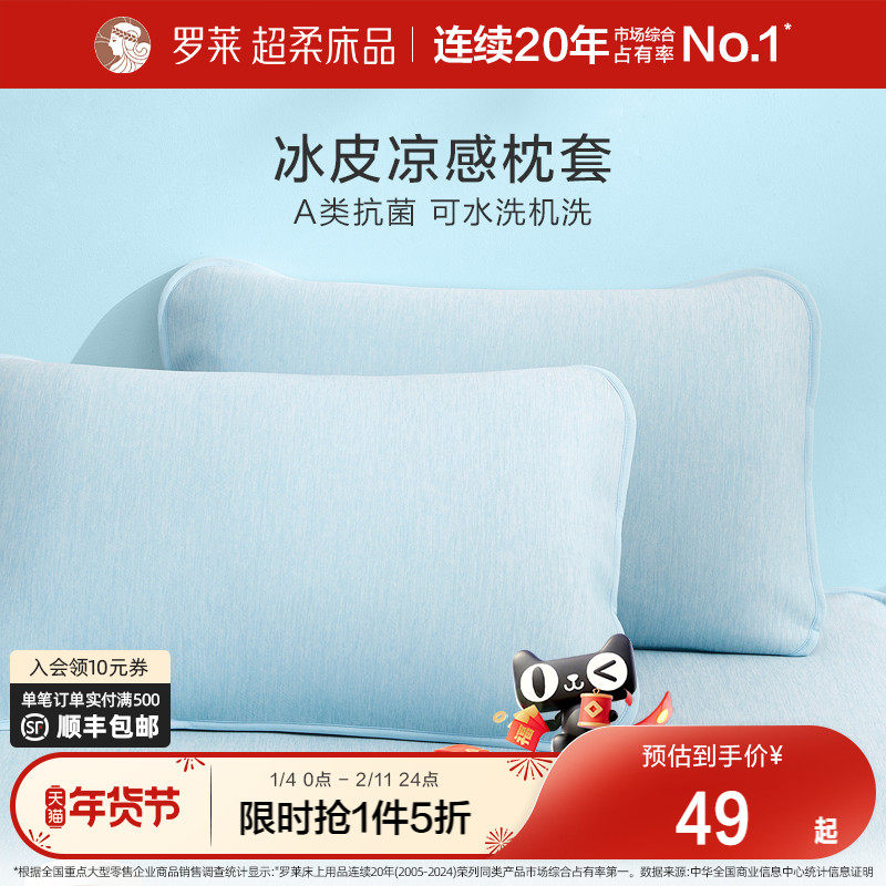 罗莱家纺学生宿舍单人A类抗菌可水洗冰皮凉皮凉感枕套单只装对装,床上用品,枕套,淘宝优惠券,粉丝福利购,淘宝优惠卷