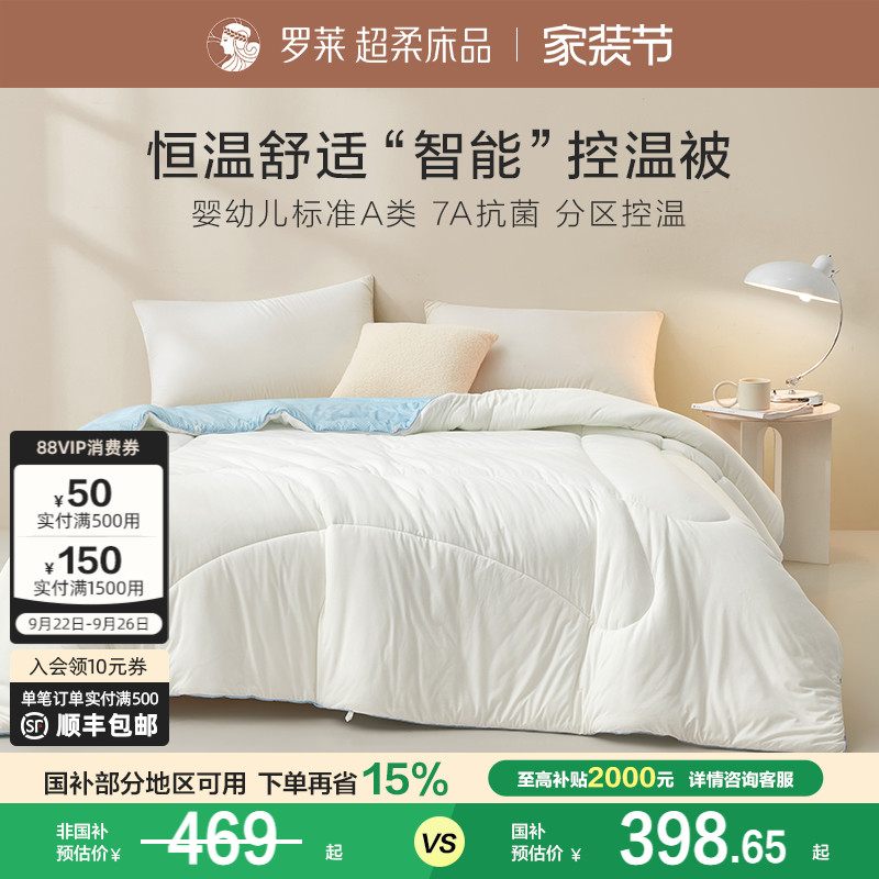 罗莱春夏新品调温纤维冬被四季被