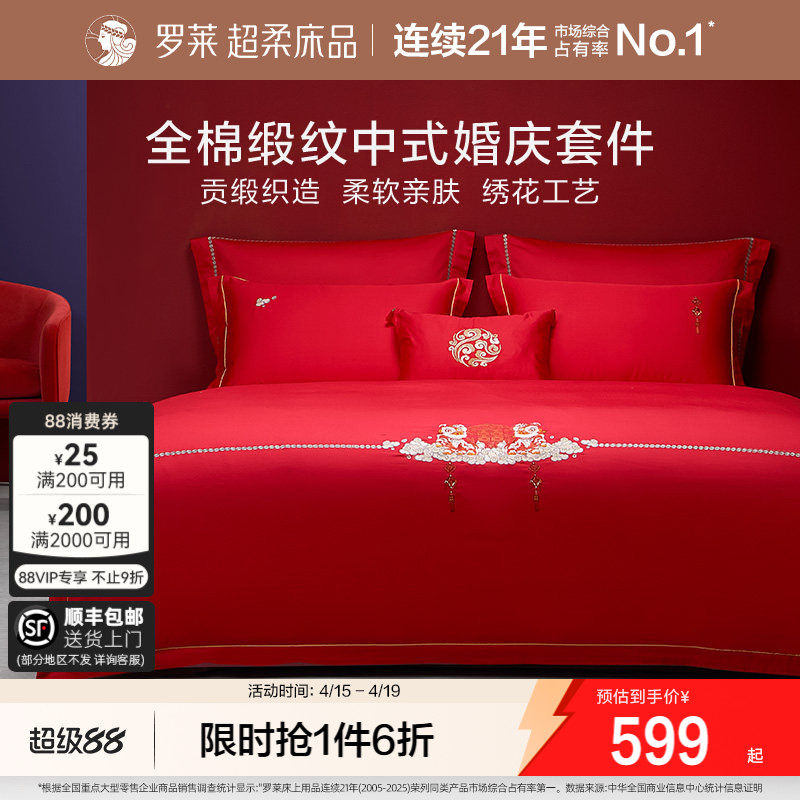 罗莱家纺床上用品结婚全棉贡缎床单被套大红色婚庆喜被四件套