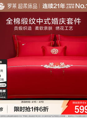罗莱家纺床上用品结婚全棉贡缎床单被套大红色婚庆喜被四件套