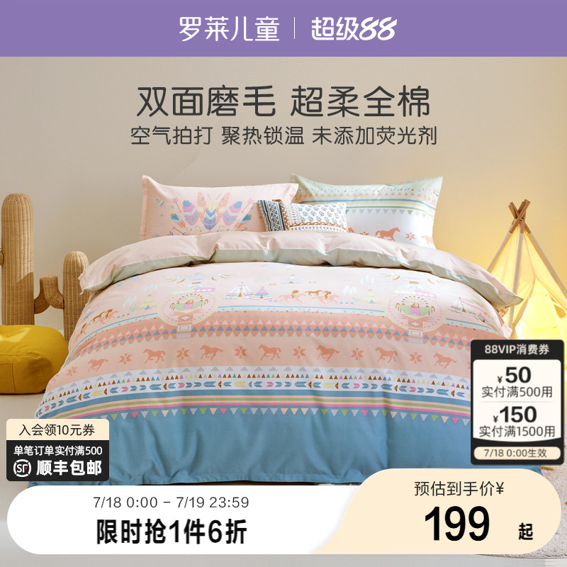 罗莱家纺磨毛宿舍全棉棉套件