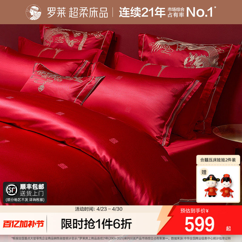 罗莱家纺结婚四件套婚庆六件套大红色床单被套婚嫁喜被床上用品