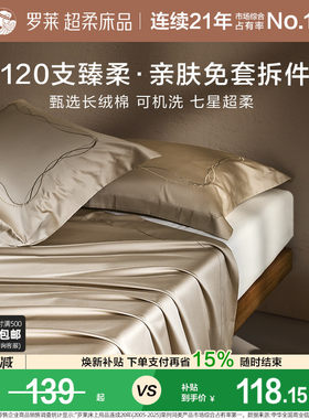 罗莱家纺床单枕套拆件高支全棉