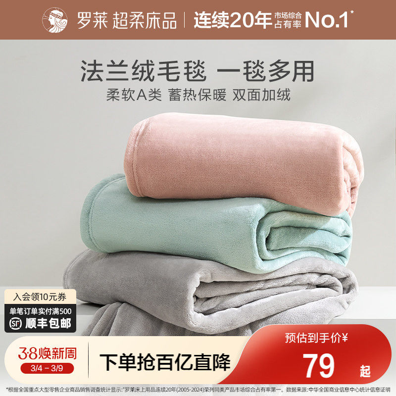 罗莱家纺秋冬加厚保暖学生沙发毯毛毯双人床床单绒毯盖毯法兰绒毯