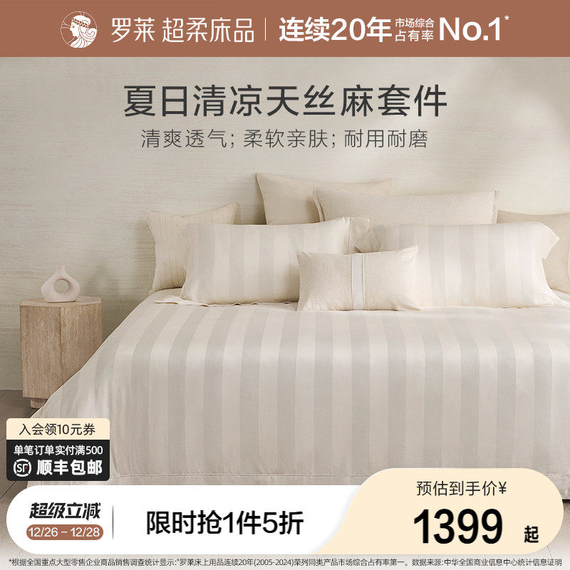 罗莱家纺床上用品新品简约天丝亚麻床单被套1.8m床四件套