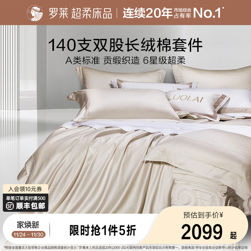 罗莱家纺官方旗舰店140支四件套长绒棉高端床品纯棉床单被套被罩