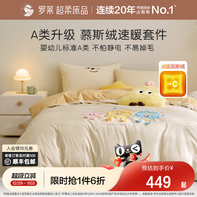 罗莱家纺儿童25新品慕斯绒套件秋冬学生被套四件套加厚保暖A类
