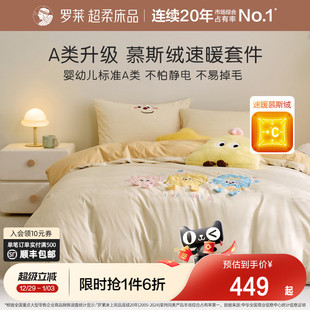 罗莱家纺儿童25新品 慕斯绒套件秋冬学生被套四件套加厚保暖A类