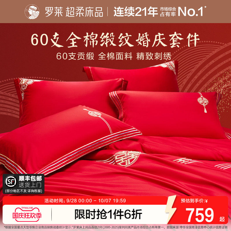 罗莱家纺婚庆四件套结婚六件套床上用品纯棉全棉大红色新婚喜被